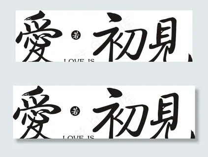 婚礼主题LOGO图片 婚礼主题LOGO图片