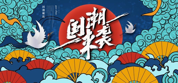 国潮展板图片(4724X2362(DPI:200))psd模版下载