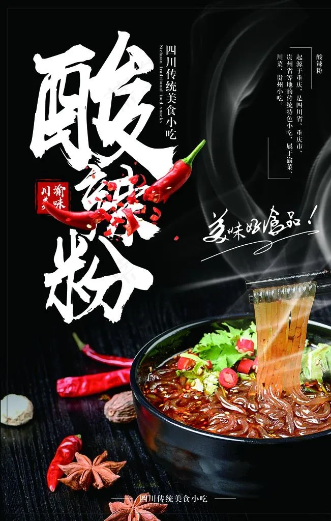 酸辣粉图片(1772X2658(DPI:300))psd模版下载