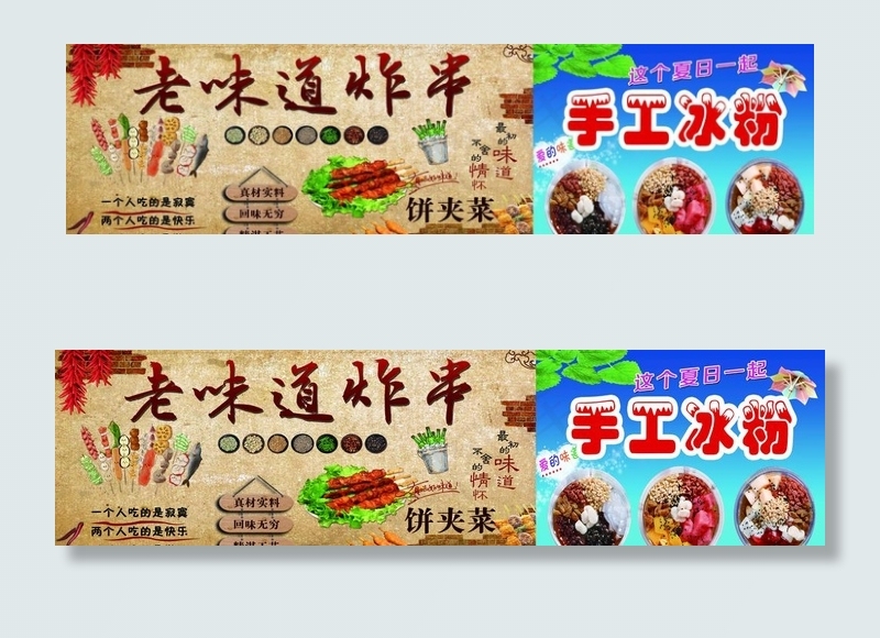 烧烤炸串  冰粉图片(8268X2362(DPI:150))psd模版下载