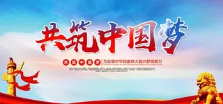 共筑中国梦图片