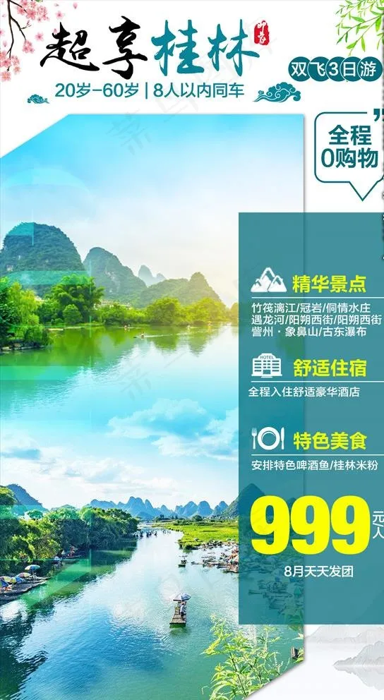 超享桂林图片(1498X2667(DPI:150))psd模版下载