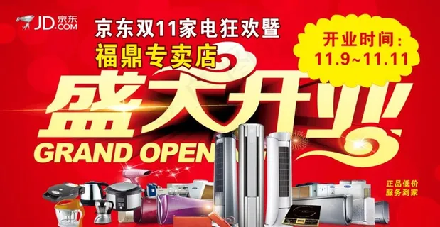 京东 盛大开业图片