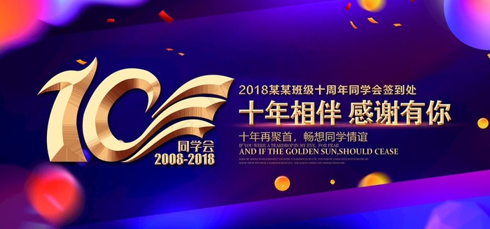 10周年同学会图片(5669X2835(DPI:120))psd模版下载