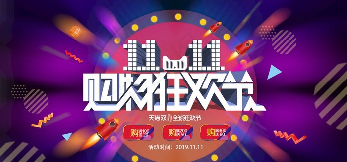 双11图片(7087X3543(DPI:150))psd模版下载