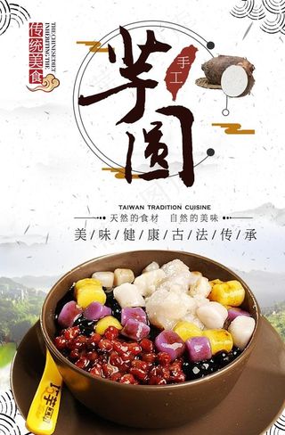芋圆海报图片