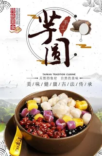 芋圆海报图片 芋圆海报图片