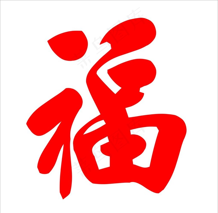 福字图片cdr矢量模版下载