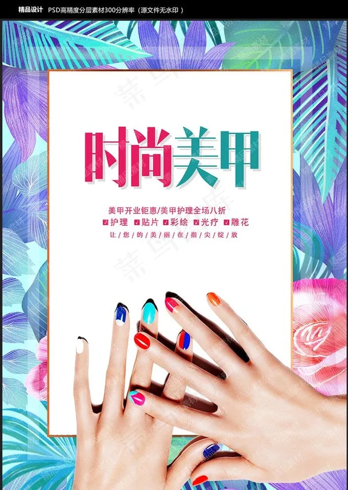 美甲海报图片psd模版下载