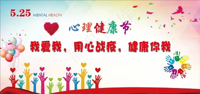 心理健康节图片