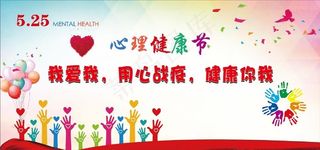 心理健康节图片