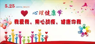 心理健康节图片