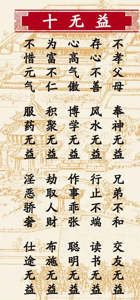 十无益家规家风图片(2953X5906(DPI:300))psd模版下载