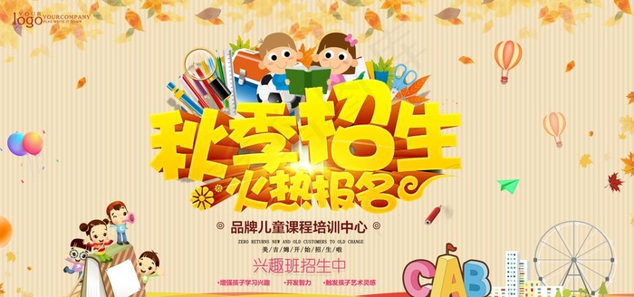 秋季招生图片