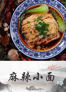 麻辣小面 重庆小面图片