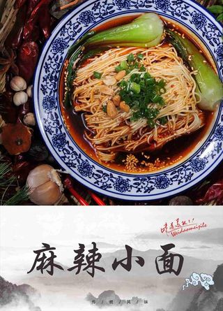 麻辣小面 重庆小面图片