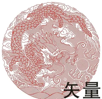 龙纹图片 龙纹图片