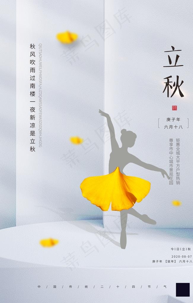 立秋图片(3543X5315(DPI:300))psd模版下载