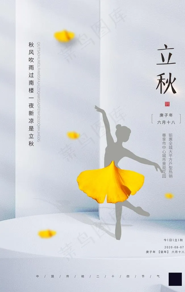 立秋图片(3543X5315(DPI:300))psd模版下载