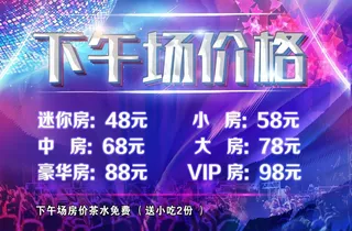 KTV下午场价格海报图片