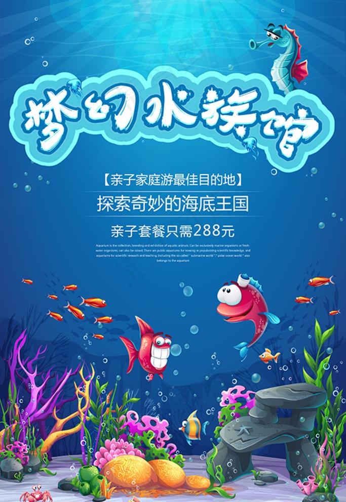 水族馆海报图片ai矢量模版下载