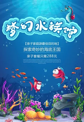 水族馆海报图片