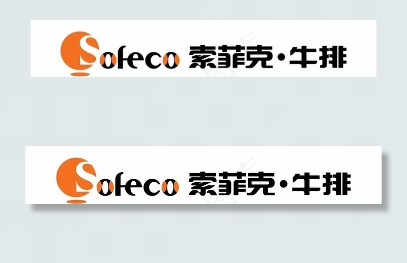 索菲克 牛排图片ai矢量模版下载