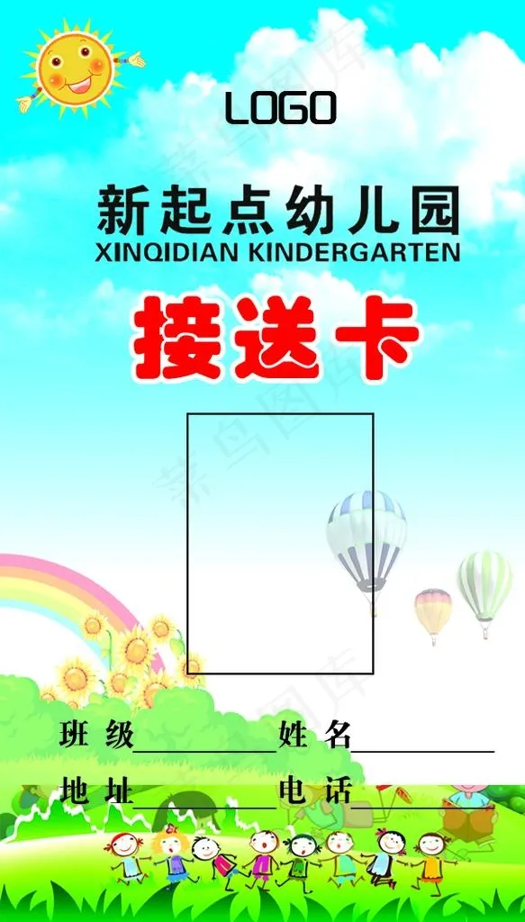 幼儿园接送卡图片psd模版下载
