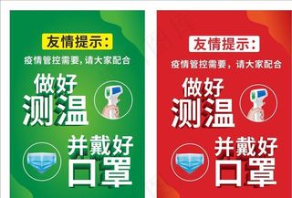 疫情测体温戴口罩海报图片