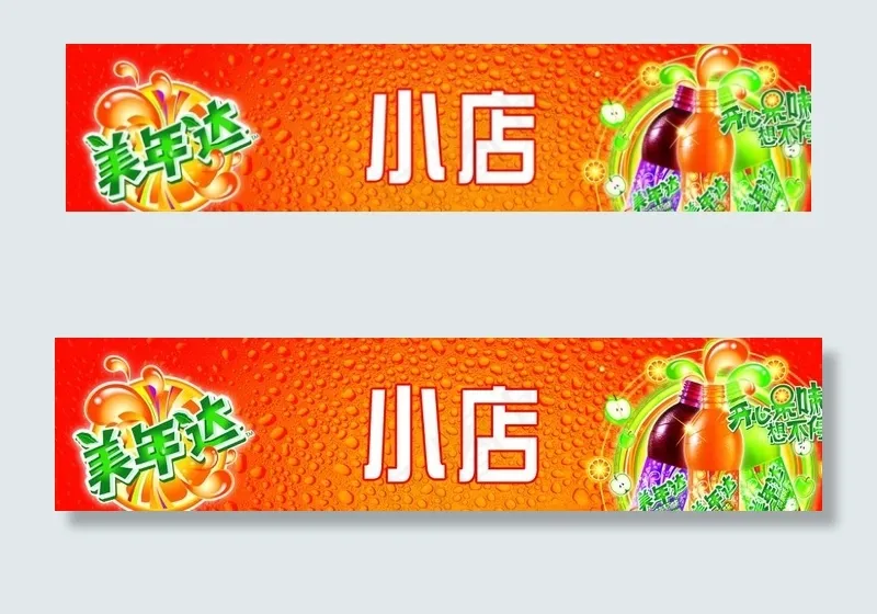 百事可乐美年达2010最新户外店招元素图片(9600X2400(DPI:30))psd模版下载