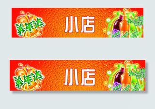 百事可乐美年达2010最新户外店招元素图片