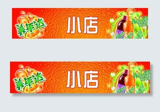 百事可乐美年达2010最新户外店招元素图片