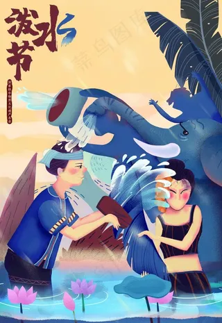 泼水节图片