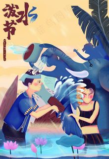 泼水节图片 泼水节图片