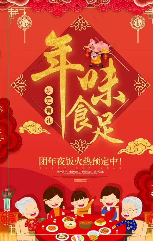 年味食足图片(1181X1772(DPI:150))psd模版下载