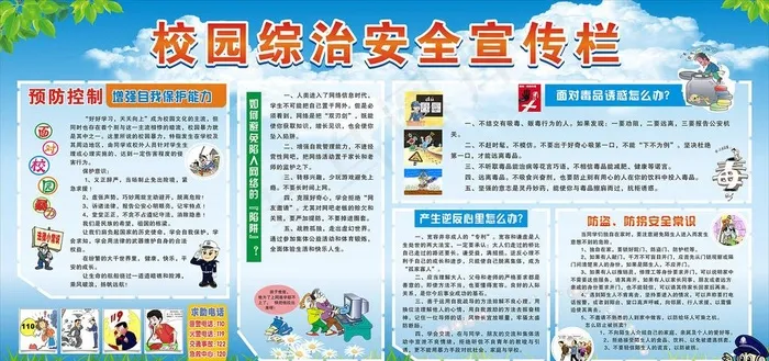 校园综治安全宣传栏图片(210X297)cdr矢量模版下载