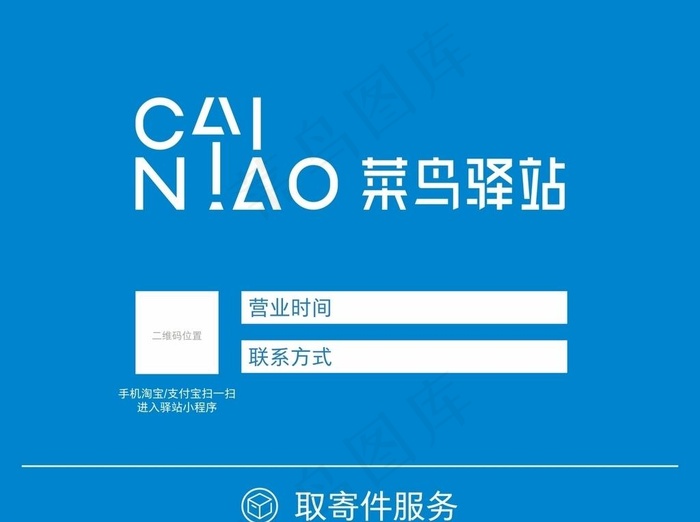 菜鸟驿站图片cdr矢量模版下载