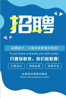招聘海报图片