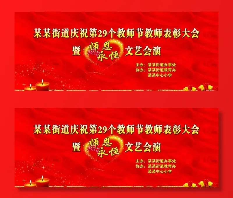教师节表彰大会图片(8661X3638(DPI:22))psd模版下载