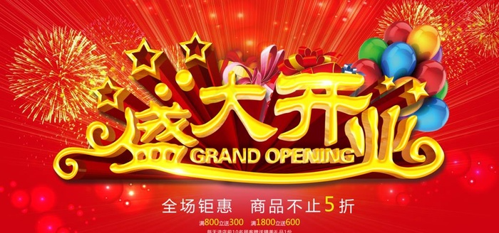 盛大开业展板图片psd模版下载