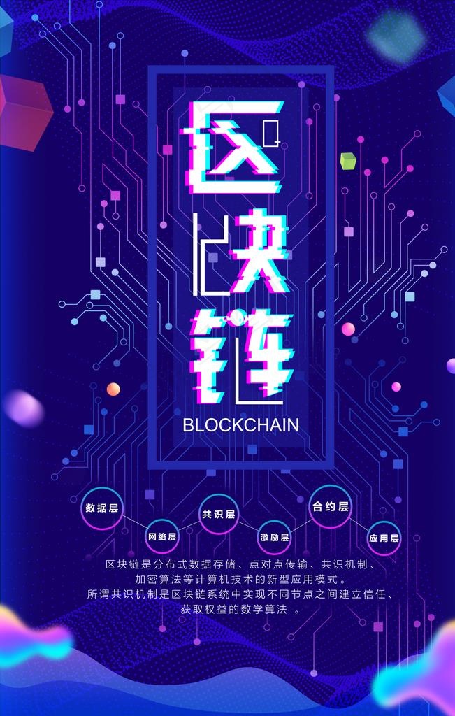 区块链海报图片(3543X5315(DPI:150))psd模版下载