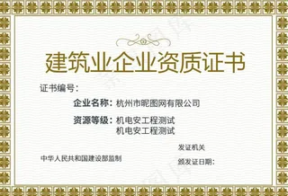 建筑业企业资质证书图片