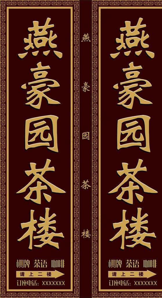 燕豪园茶楼 咖啡门头 茶楼招牌图片cdr矢量模版下载