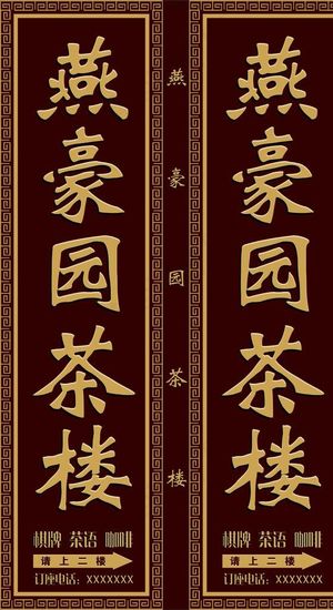 燕豪园茶楼 咖啡门头 茶楼招牌图片