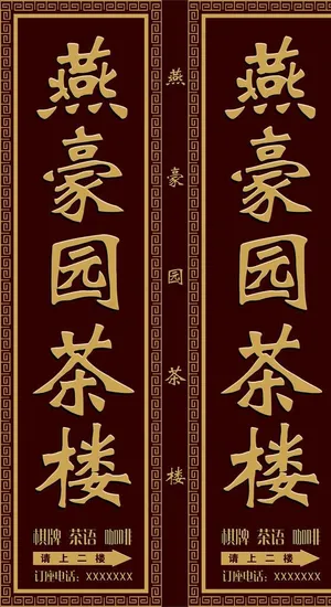 燕豪园茶楼 咖啡门头 茶楼招牌图片