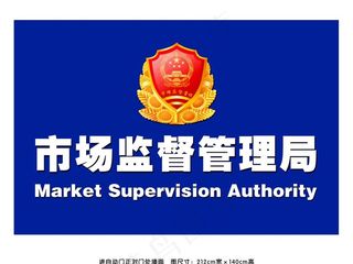 市场监督管理局图片