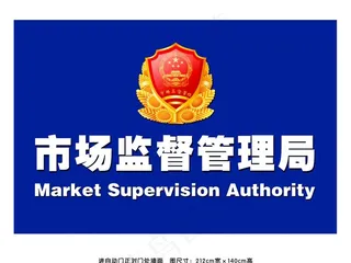 市场监督管理局图片