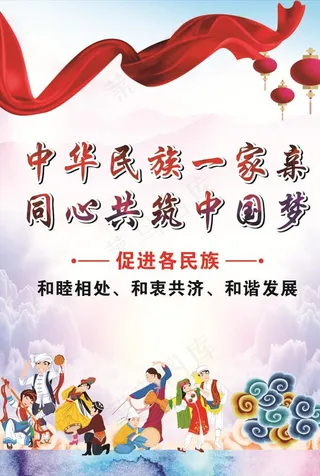 民族团结海报图片
