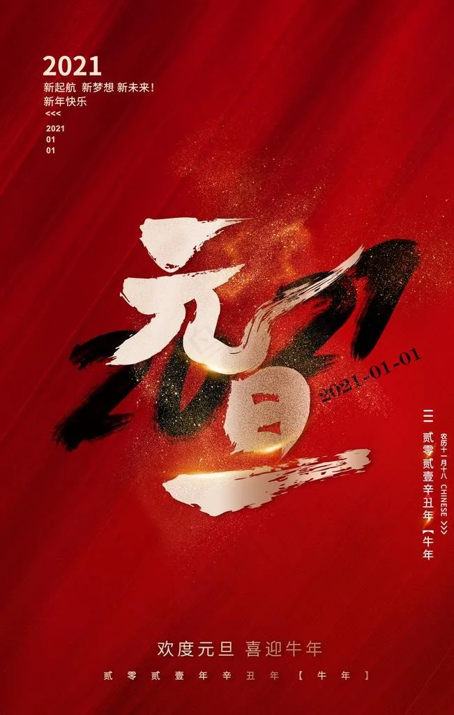 新年元旦图片(3543X5315(DPI:150))psd模版下载