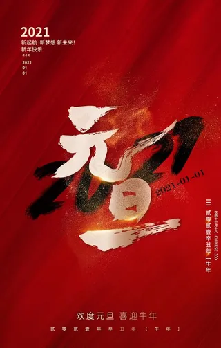 新年元旦图片